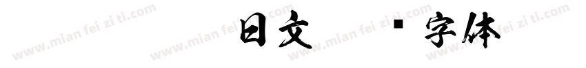 new cinema 日文字体转换